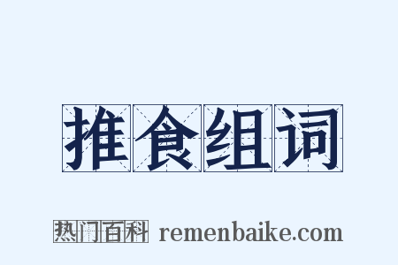 推食组词是什么意思的图片